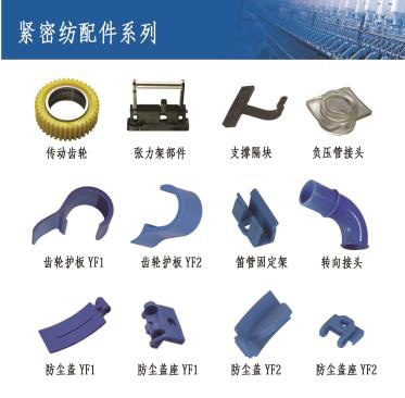 緊(jǐn)密紡配件系(xì)列